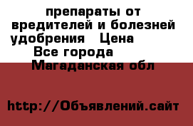 препараты от вредителей и болезней,удобрения › Цена ­ 300 - Все города  »    . Магаданская обл.